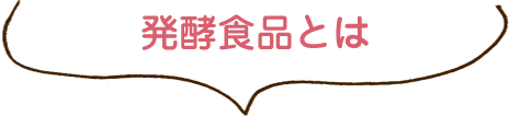 発行食品とは