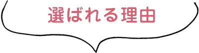 選ばれる理由