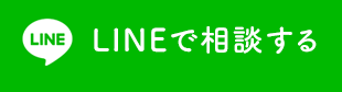 LINEで相談する
